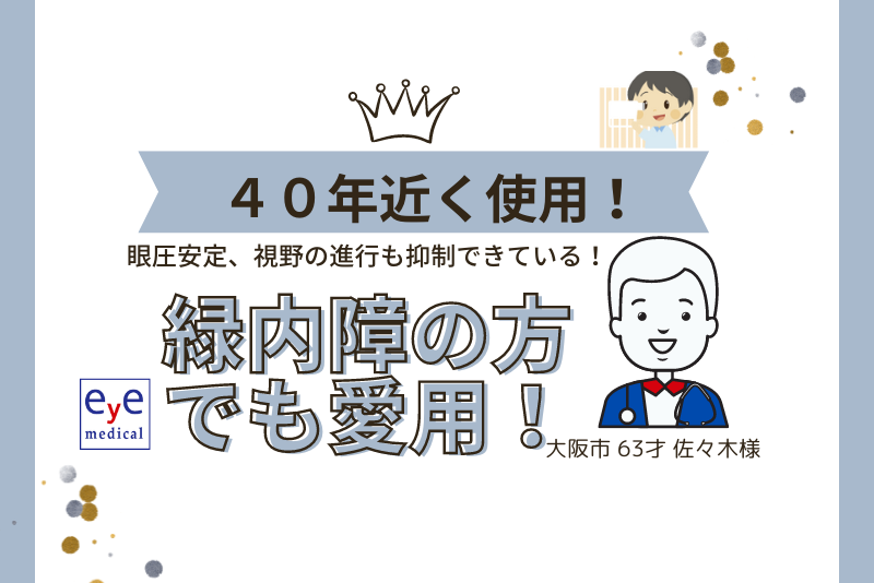 緑内障歴40年の方でもミオピアを愛用している