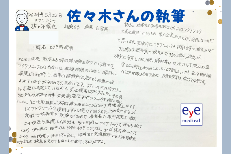 緑内障歴40年の方がミオピアを使用した体験談