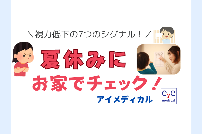 夏休みにお家で子供の視力チェックをする様子 