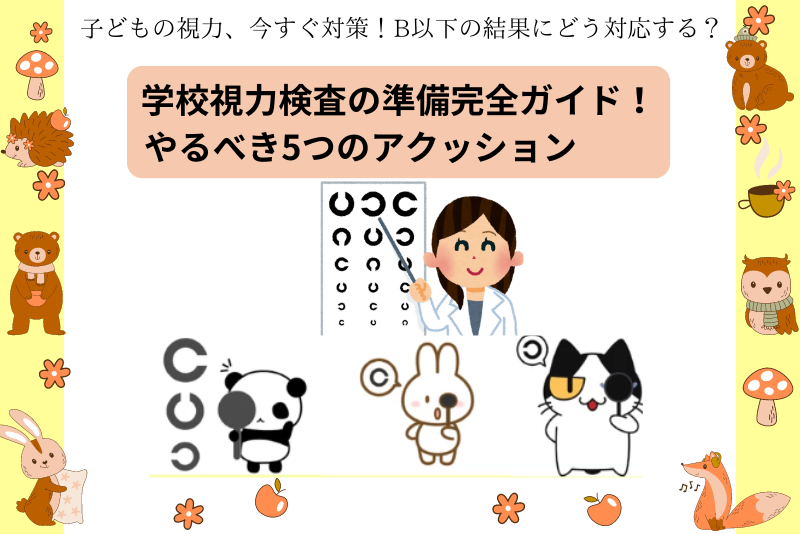 秋の学校検査