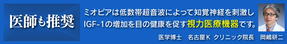 医師も推奨