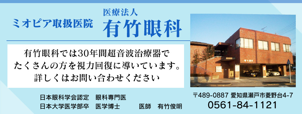 公式】視力回復ならアイメディカルの超音波治療器「ミオピア」